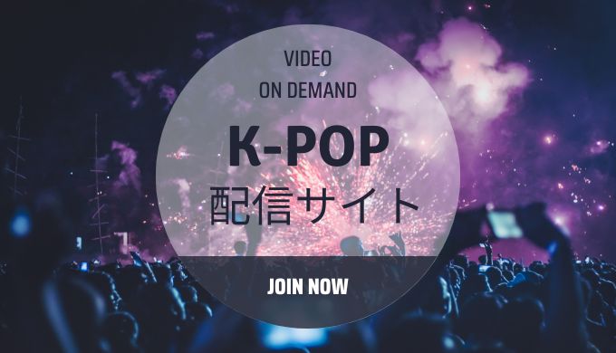 K-POP　配信サイトおすすめ
