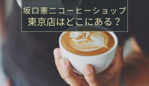東京・四谷【坂口憲二焙煎のコーヒー】1号店の場所は？ネットでも買える？